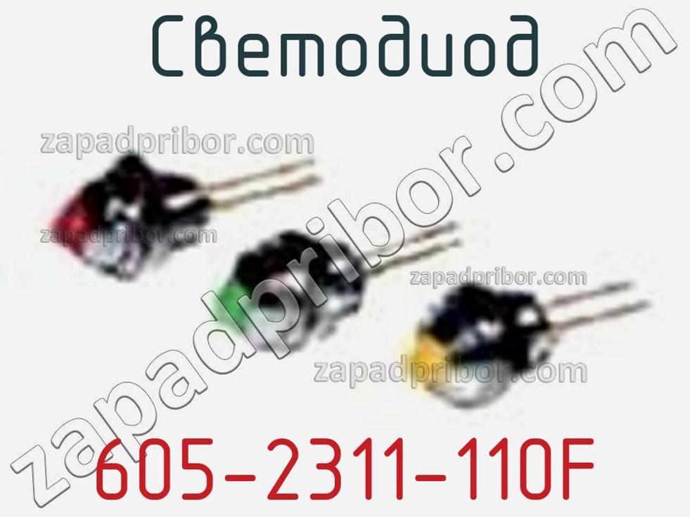 605-2311-110F - Светодиод - фотография. Увеличить. 605-2311-110F - Светодиод - фотография.