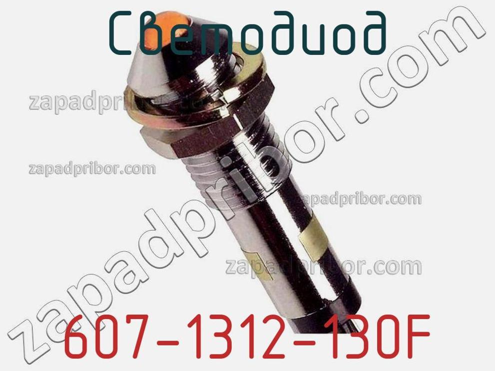 607-1312-130F - Светодиод - фотография. Увеличить. 607-1312-130F - Светодиод - фотография.