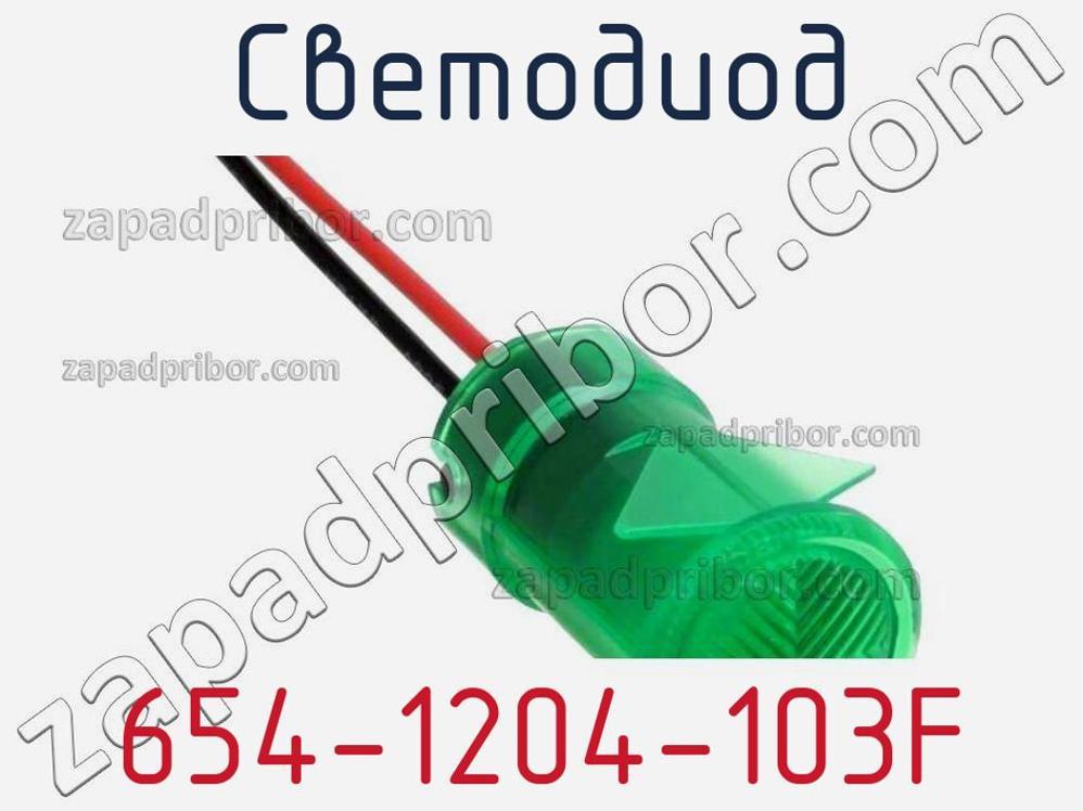 654-1204-103F - Светодиод - фотография. Увеличить. 654-1204-103F - Светодиод - фотография.