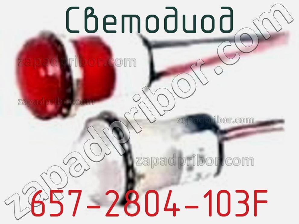 657-2804-103F - Светодиод - фотография. Увеличить. 657-2804-103F - Светодиод - фотография.