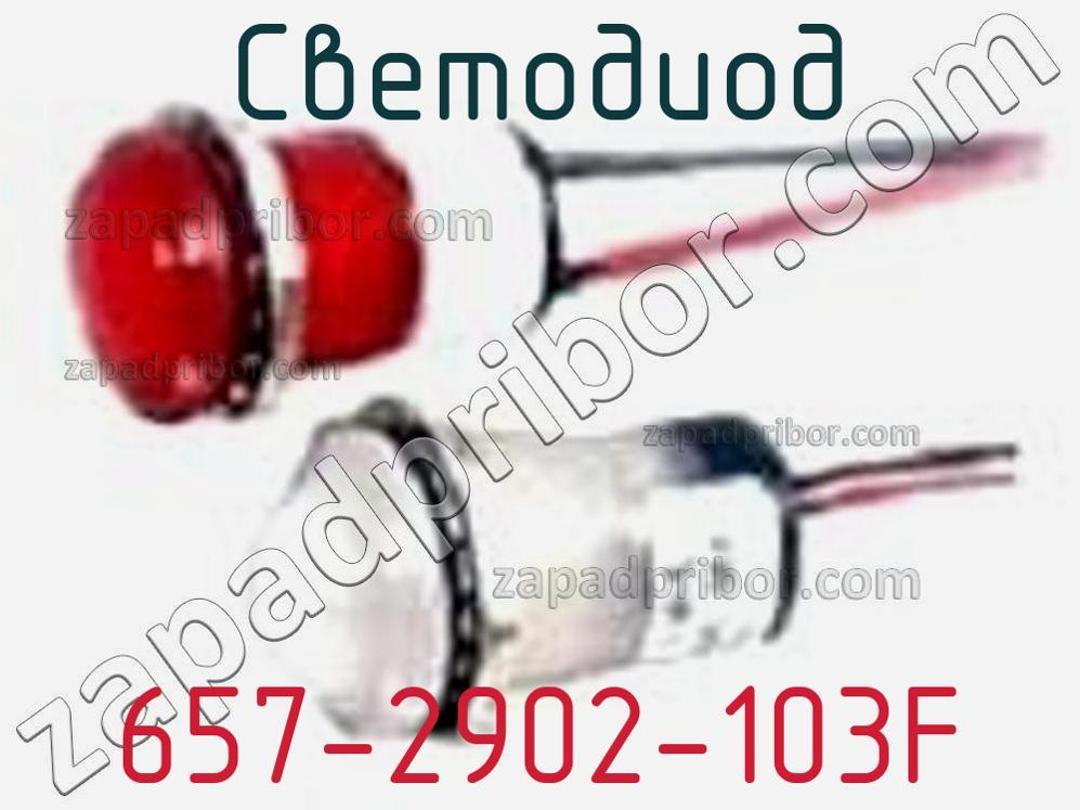 657-2902-103F - Светодиод - фотография. Увеличить. 657-2902-103F - Светодиод - фотография.