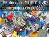 ЖК дисплей MTD1010CZK 