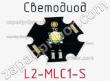 Светодиод L2-MLC1-S 