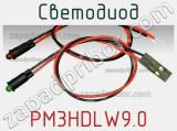 Светодиод PM3HDLW9.0 