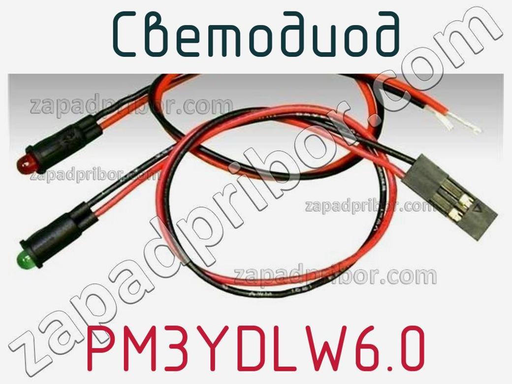 PM3YDLW6.0 - Светодиод - фотография. Увеличить. PM3YDLW6.0 - Светодиод - фотография.