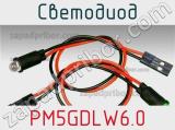 Светодиод PM5GDLW6.0 