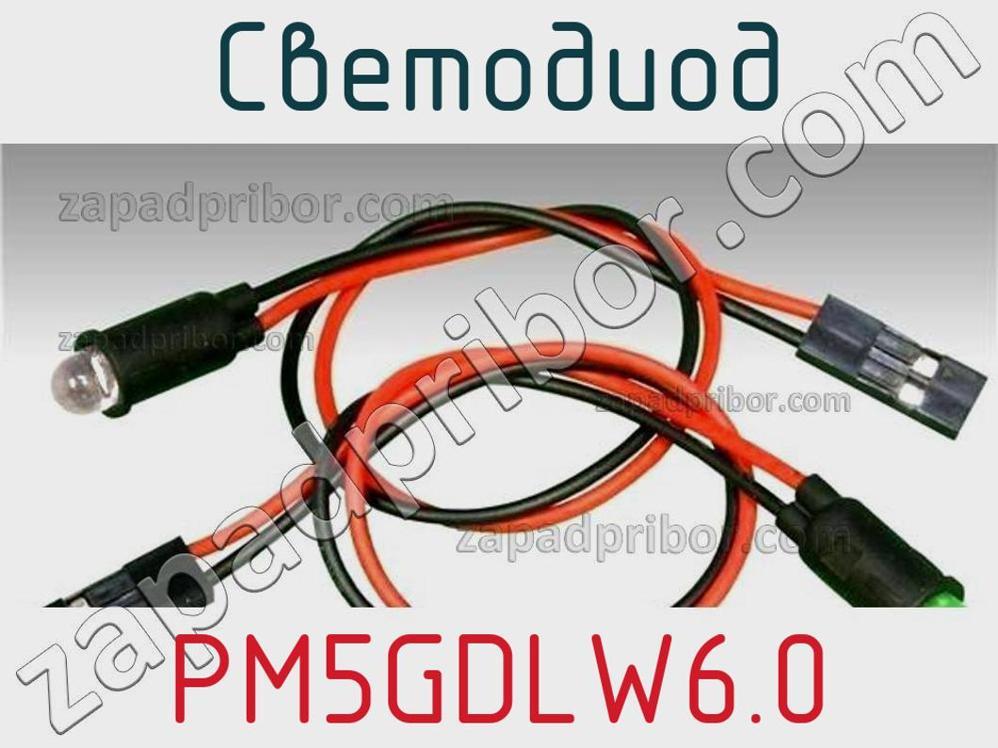 PM5GDLW6.0 - Светодиод - фотография. Увеличить. PM5GDLW6.0 - Светодиод - фотография.
