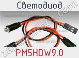 Светодиод PM5HDW9.0 