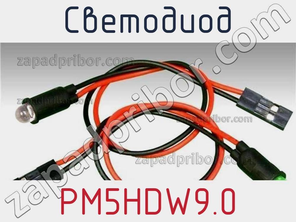 PM5HDW9.0 - Светодиод - фотография. Увеличить. PM5HDW9.0 - Светодиод - фотография.