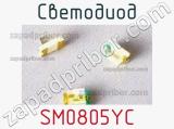 Светодиод SM0805YC 