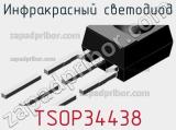 Инфракрасный светодиод TSOP34438 