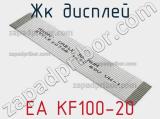 ЖК дисплей EA KF100-20 
