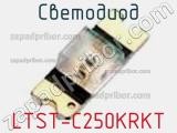 Светодиод LTST-C250KRKT 