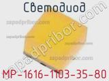 Светодиод MP-1616-1103-35-80 