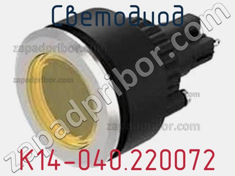 Светодиод K14-040.220072 фотография.