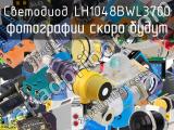 LH1048BWL3700