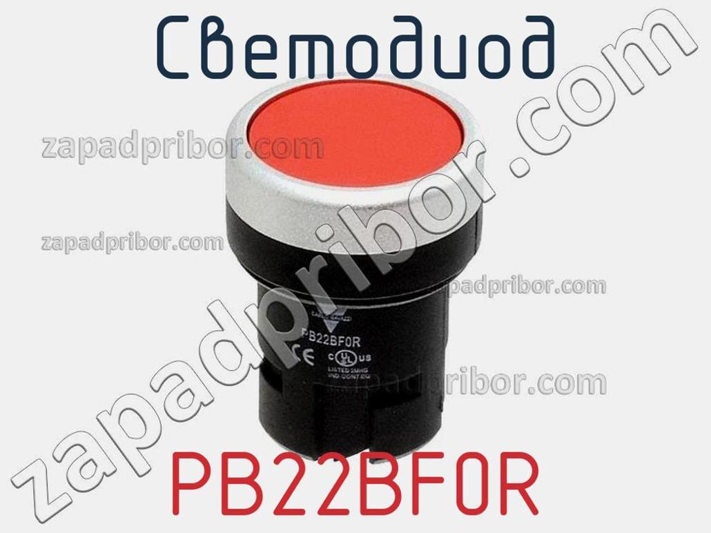 PB22BF0R - Светодиод - фотография. Увеличить. PB22BF0R - Светодиод - фотография.