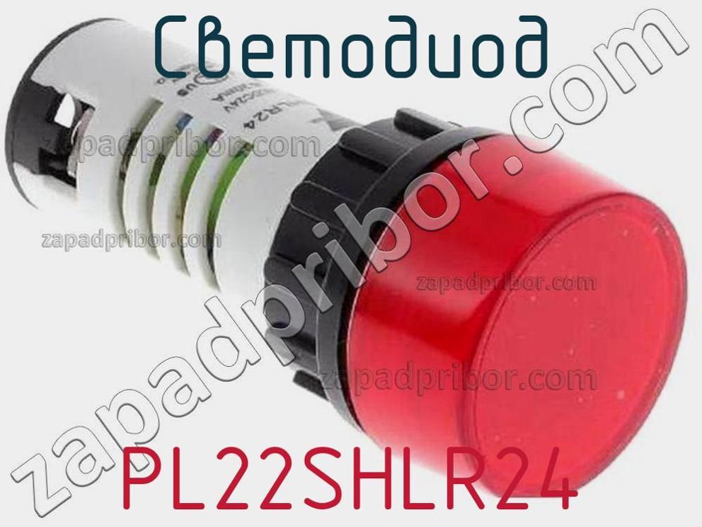 PL22SHLR24 - Светодиод - фотография. Увеличить. PL22SHLR24 - Светодиод - фотография.
