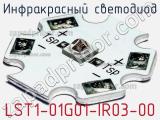Инфракрасный светодиод LST1-01G01-IR03-00 