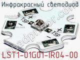 Инфракрасный светодиод LST1-01G01-IR04-00 