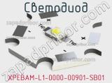 Светодиод XPEBAM-L1-0000-00901-SB01 