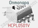 Оптопара HCPL0501V 