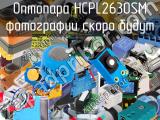 Оптопара HCPL2630SM 
