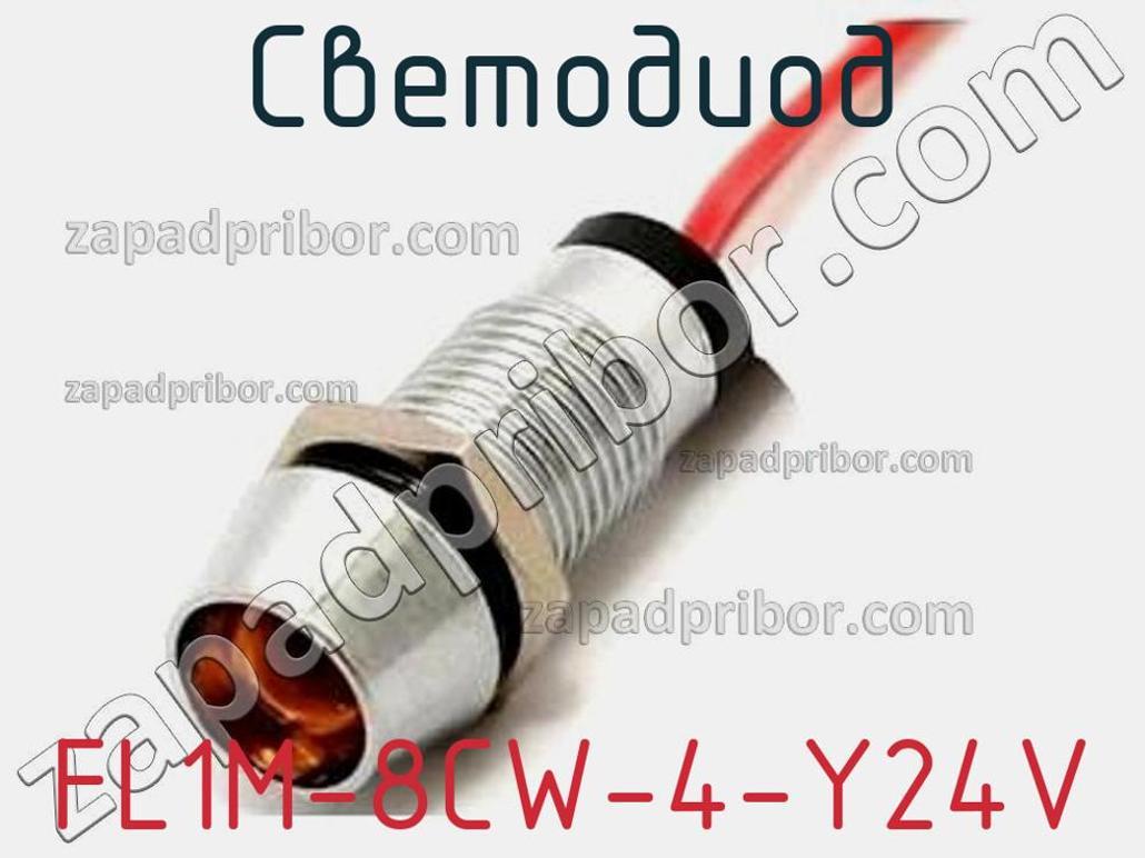 FL1M-8CW-4-Y24V - Светодиод - фотография. Увеличить. FL1M-8CW-4-Y24V - Светодиод - фотография.