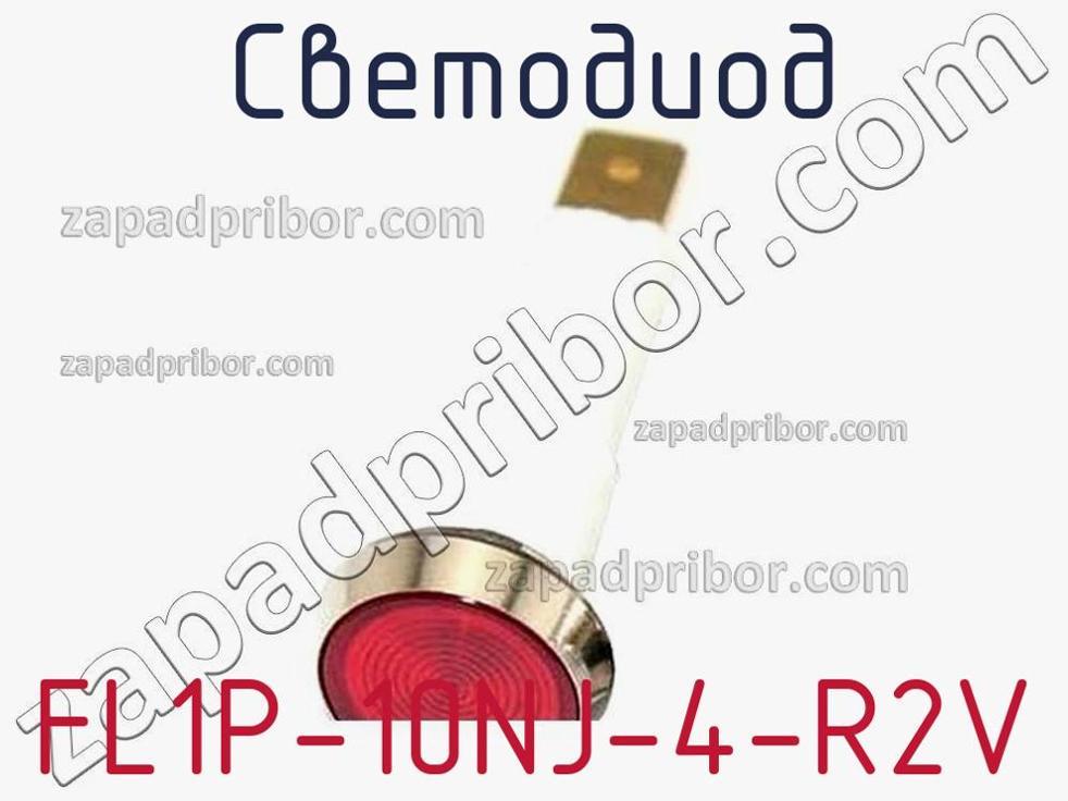 FL1P-10NJ-4-R2V - Светодиод - фотография. Увеличить. FL1P-10NJ-4-R2V - Светодиод - фотография.