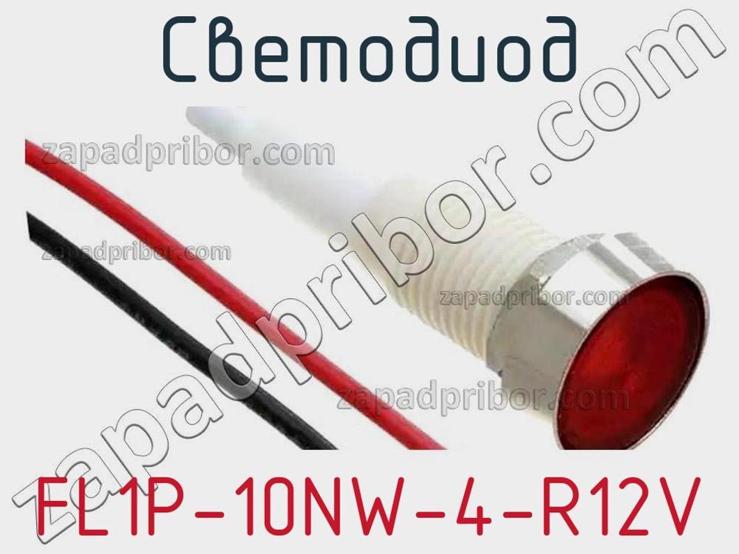 FL1P-10NW-4-R12V - Светодиод - фотография. Увеличить. FL1P-10NW-4-R12V - Светодиод - фотография.