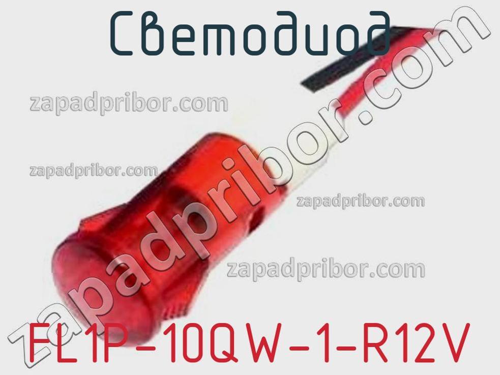 FL1P-10QW-1-R12V - Светодиод - фотография. Увеличить. FL1P-10QW-1-R12V - Светодиод - фотография.