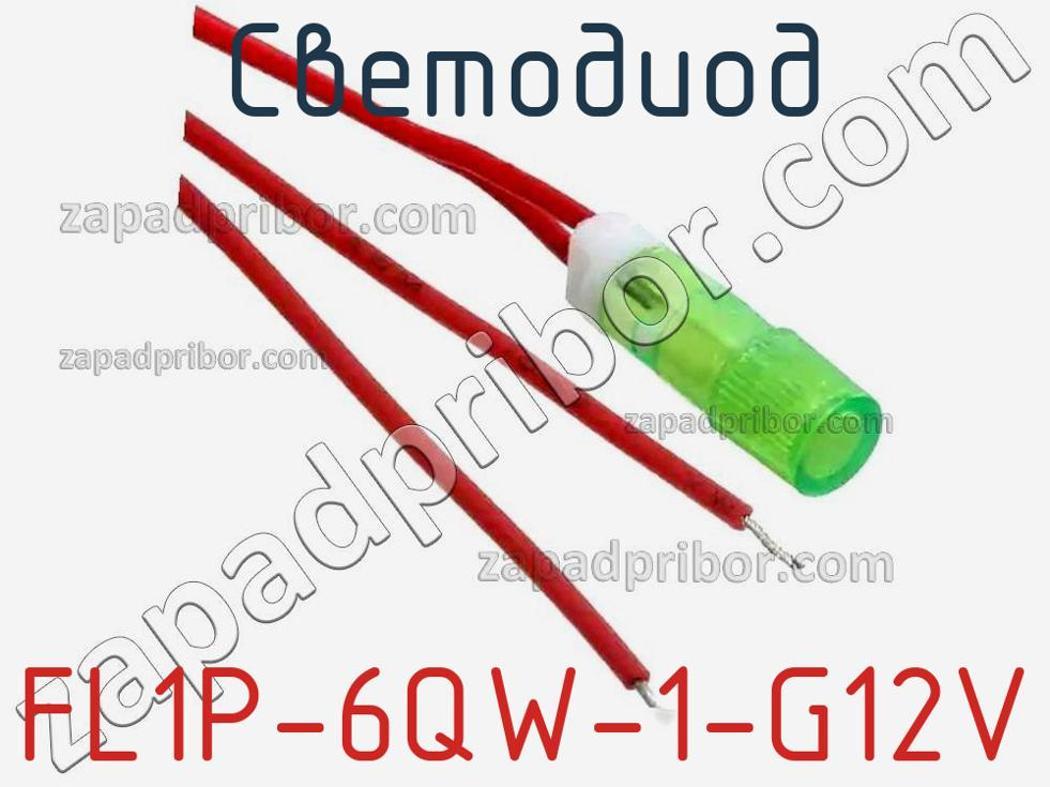 FL1P-6QW-1-G12V - Светодиод - фотография. Увеличить. FL1P-6QW-1-G12V - Светодиод - фотография.