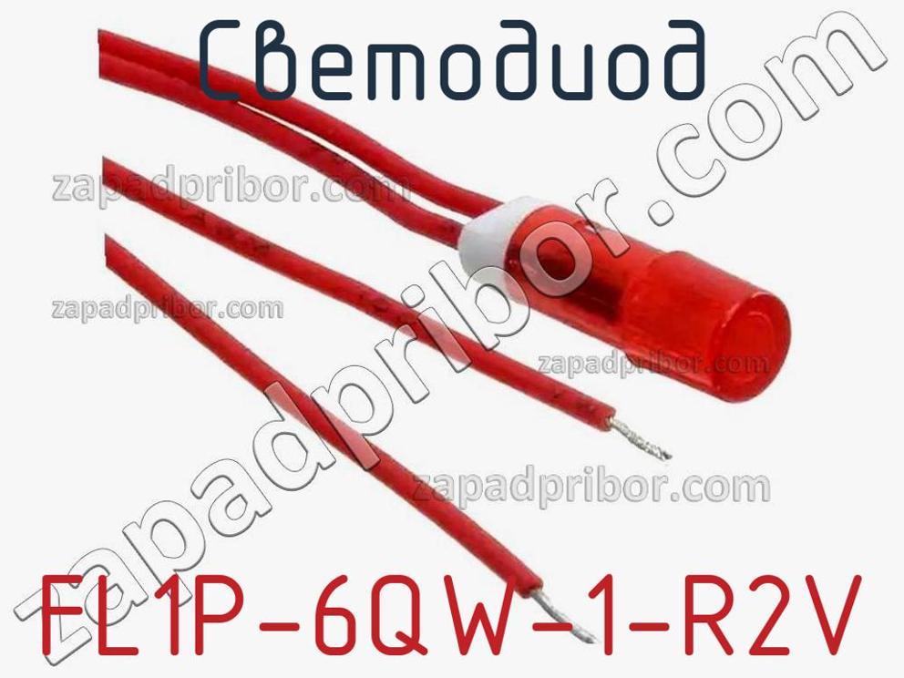 FL1P-6QW-1-R2V - Светодиод - фотография. Увеличить. FL1P-6QW-1-R2V - Светодиод - фотография.