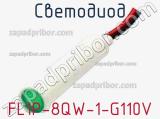 Светодиод FL1P-8QW-1-G110V 