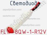Светодиод FL1P-8QW-1-R12V 