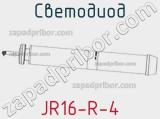 Светодиод JR16-R-4 