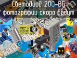 Светодиод 200-BG 