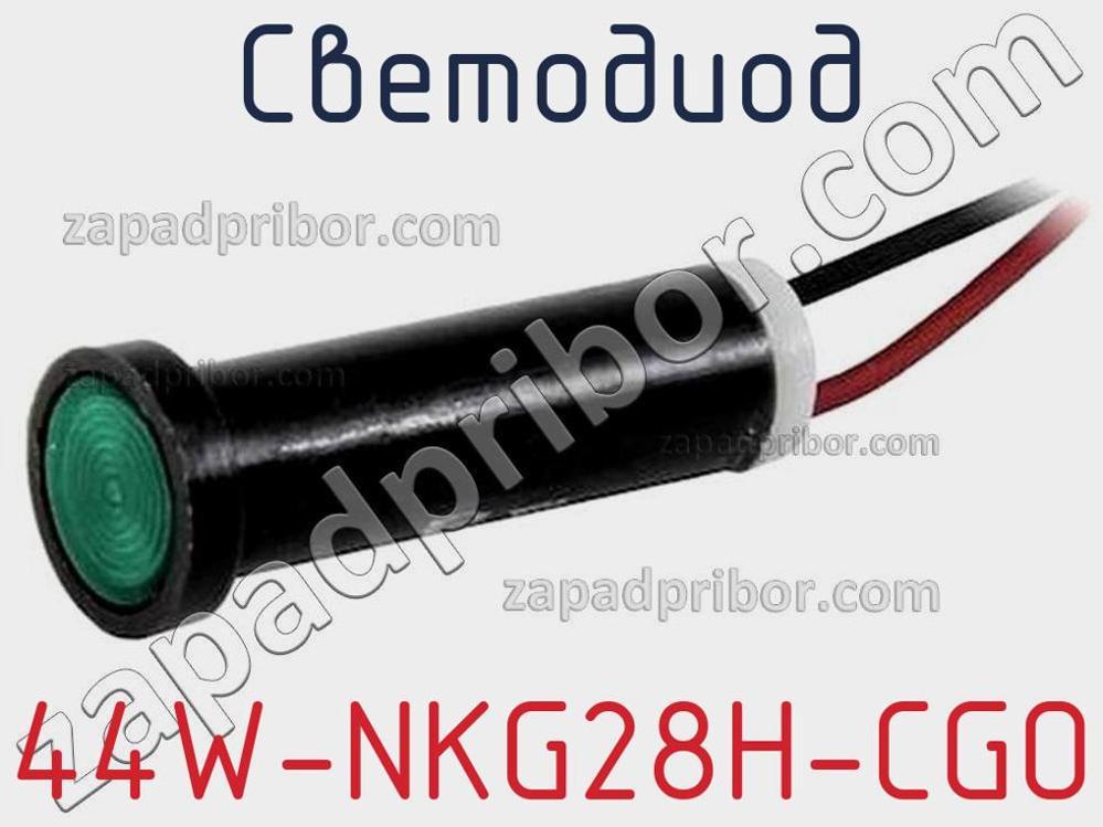 44W-NKG28H-CGO - Светодиод - фотография. Увеличить. 44W-NKG28H-CGO - Светодиод - фотография.