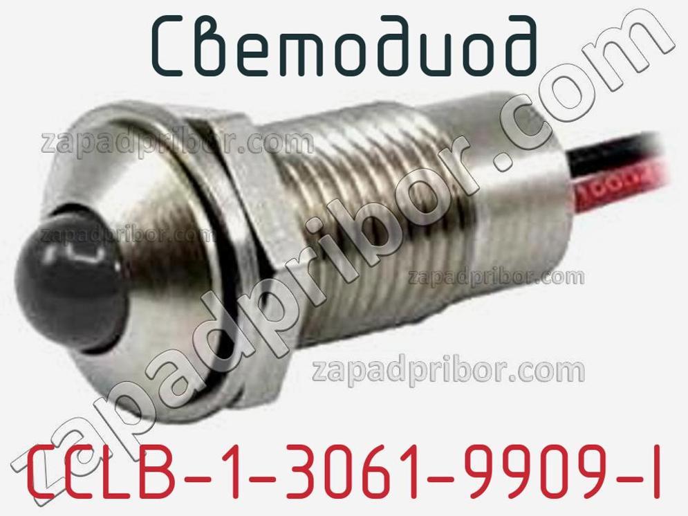 CCLB-1-3061-9909-I - Светодиод - фотография. Увеличить. CCLB-1-3061-9909-I - Светодиод - фотография.