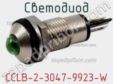 Светодиод CCLB-2-3047-9923-W 