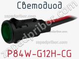 Светодиод P84W-G12H-CG 