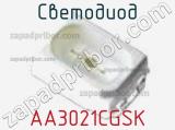 Светодиод AA3021CGSK 