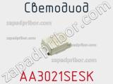 Светодиод AA3021SESK 