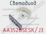 Светодиод AA3528SESK/J3 