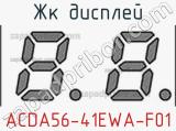 ЖК дисплей ACDA56-41EWA-F01 