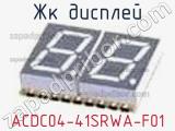 ЖК дисплей ACDC04-41SRWA-F01 