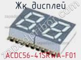 ЖК дисплей ACDC56-41SRWA-F01 