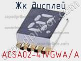 ЖК дисплей ACSA02-41VGWA/A 
