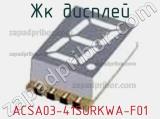 ЖК дисплей ACSA03-41SURKWA-F01 
