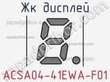 ЖК дисплей ACSA04-41EWA-F01 